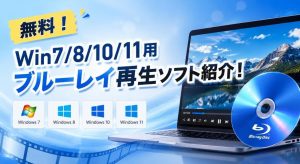無料！Win7/8/10/11用ブルーレイ再生ソフト紹介！...