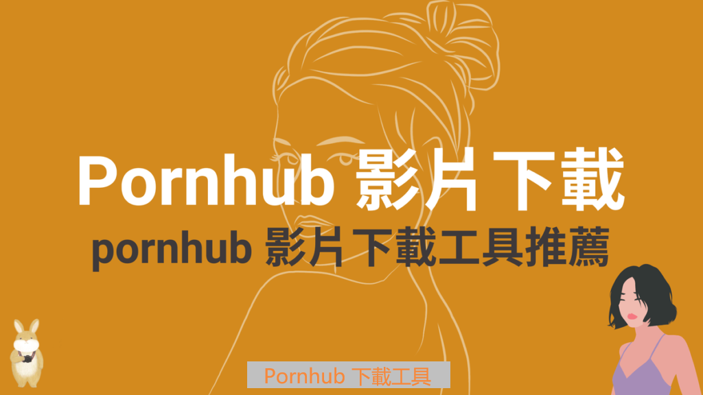 Pornhub影片下載工具