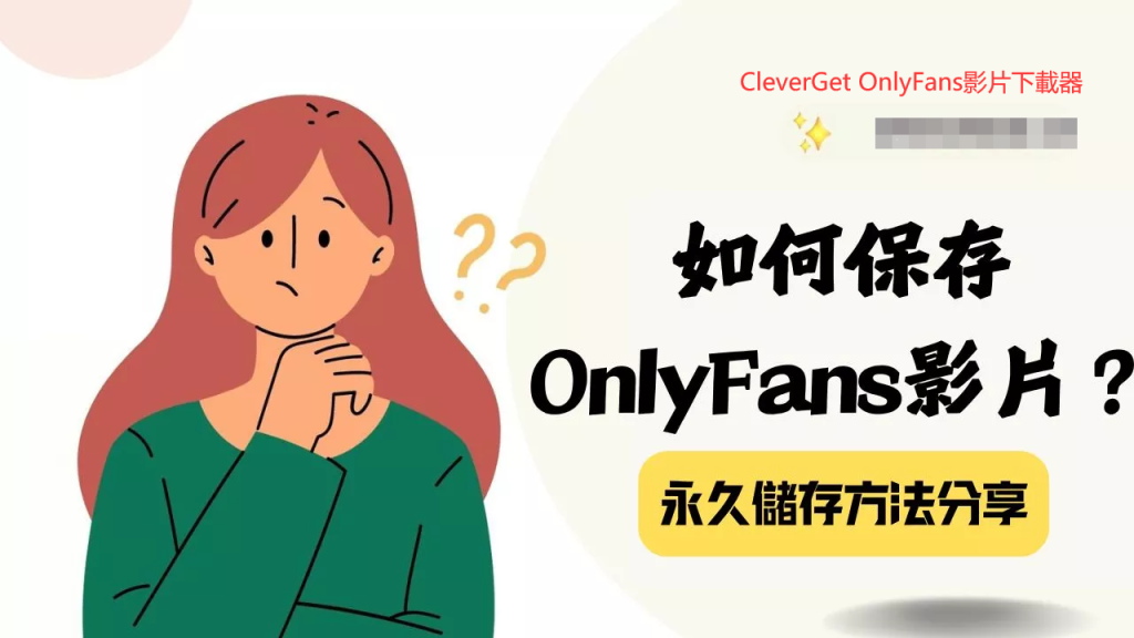 OnlyFans內容保存