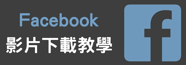 Facebook 照片離線存取