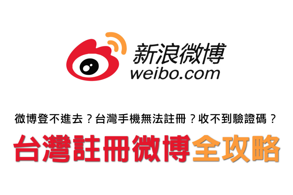 臺灣用戶註冊微博