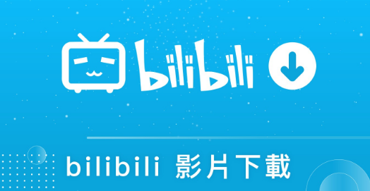 Bilibili 離線觀看