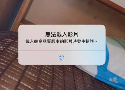 iPhone 無法載入影片