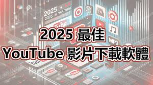 YouTube 下載工具