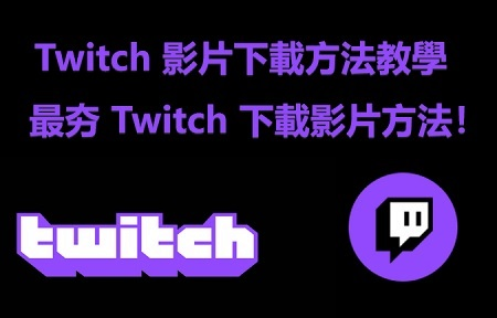 Twitch直播剪輯下載