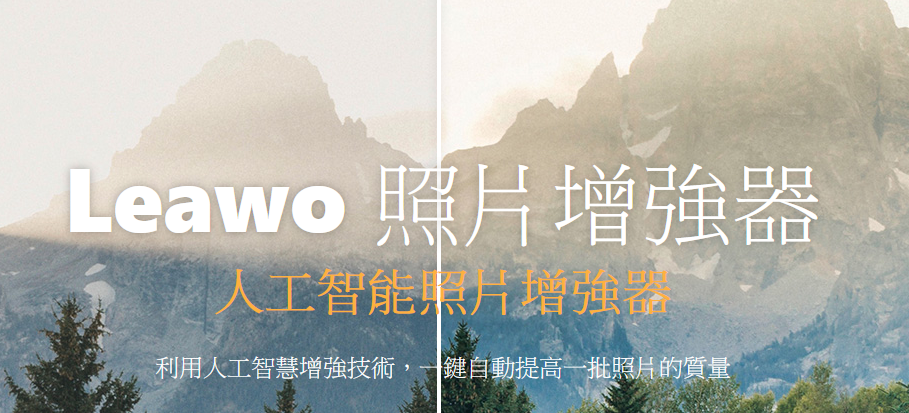 AI照片增强