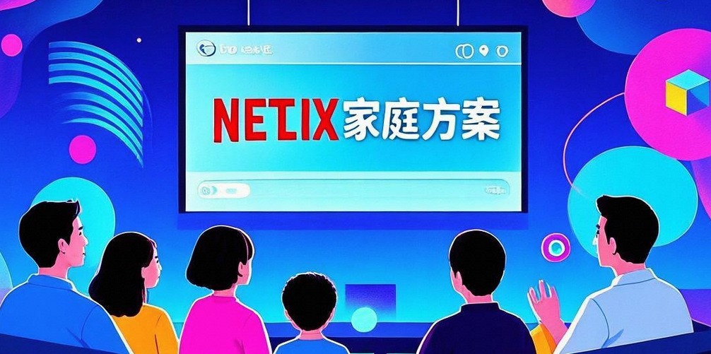 Netflix家庭方案