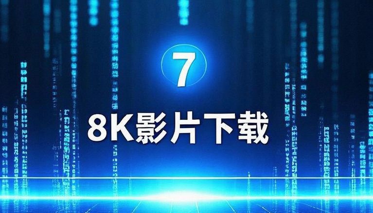 8K影片下載