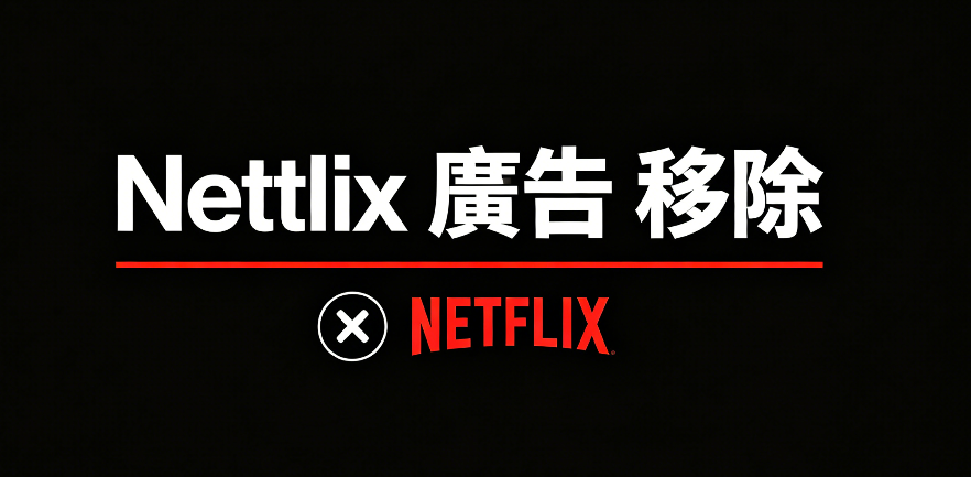 Netflix 廣告 移除
