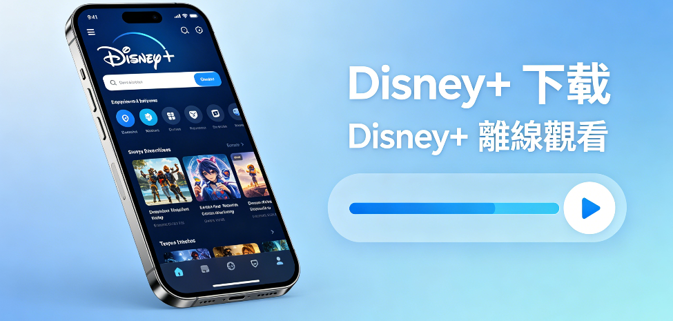 Disney+ 下載、Disney+ 離線觀看