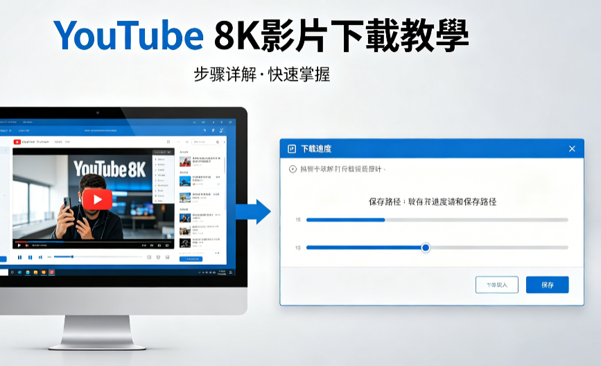 YouTube 8K影片下載教學